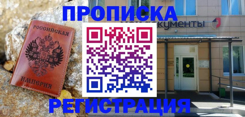 временная регистрация купить в Кургане